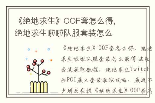 《绝地求生》OOF套怎么得,绝地求生啦啦队服套装怎么获得 皮肤套装获取教程
