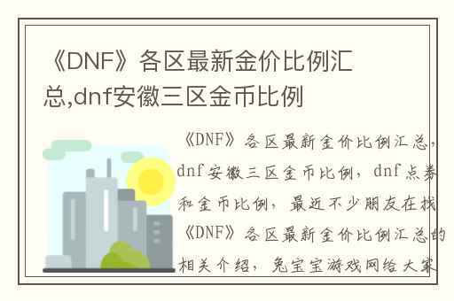 《DNF》各区最新金价比例汇总,dnf安徽三区金币比例