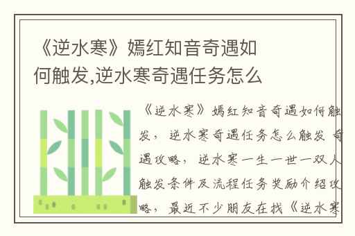 《逆水寒》嫣红知音奇遇如何触发,逆水寒奇遇任务怎么触发 奇遇攻略