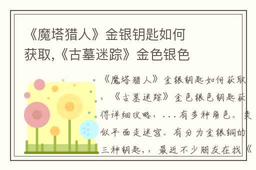 《魔塔猎人》金银钥匙如何获取,《古墓迷踪》金色银色钥匙获得详细攻略