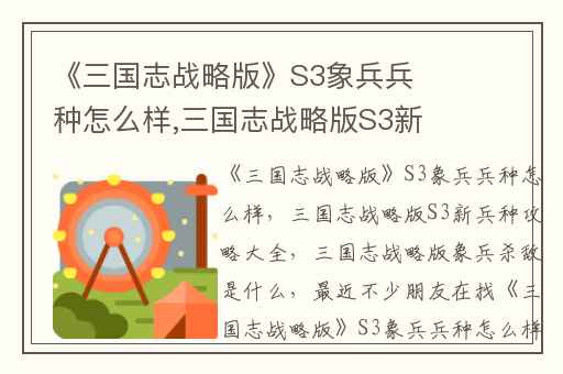 《三国志战略版》S3象兵兵种怎么样,三国志战略版S3新兵种攻略大全