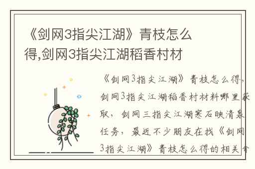 《剑网3指尖江湖》青枝怎么得,剑网3指尖江湖稻香村材料哪里获取
