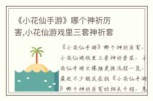 《小花仙手游》哪个神祈厉害,小花仙游戏里三套神祈套装