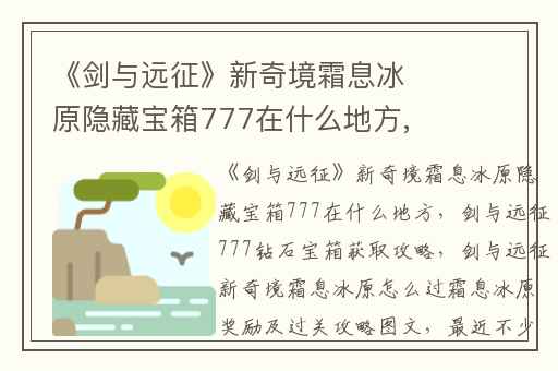 《剑与远征》新奇境霜息冰原隐藏宝箱777在什么地方,剑与远征777钻石宝箱获取攻略