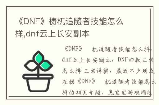 《DNF》梼杌追随者技能怎么样,dnf云上长安副本