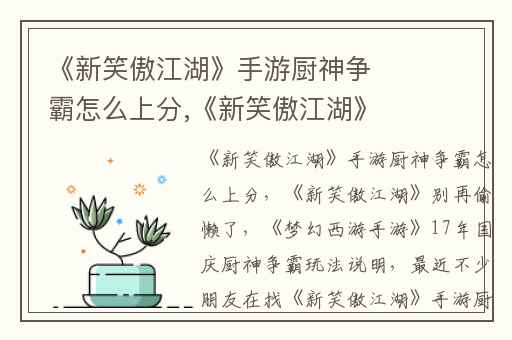 《新笑傲江湖》手游厨神争霸怎么上分,《新笑傲江湖》别再偷懒了