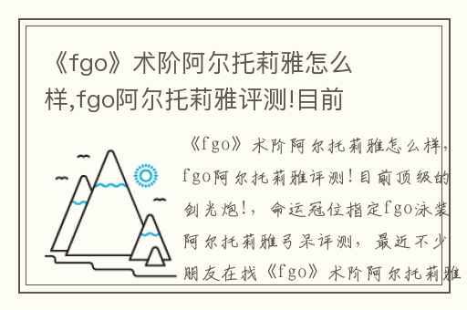 《fgo》术阶阿尔托莉雅怎么样,fgo阿尔托莉雅评测!目前顶级的剑光炮!