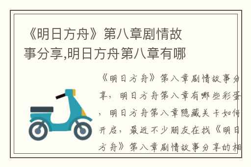 《明日方舟》第八章剧情故事分享,明日方舟第八章有哪些彩蛋