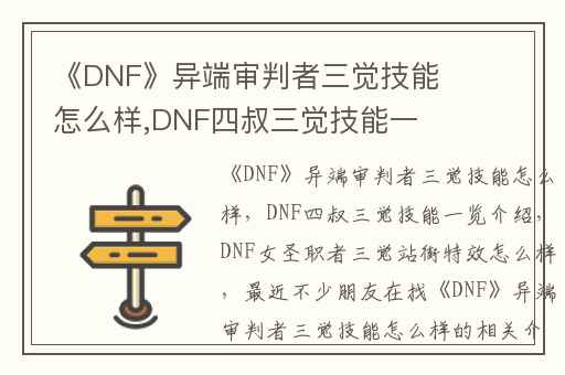 《DNF》异端审判者三觉技能怎么样,DNF四叔三觉技能一览介绍