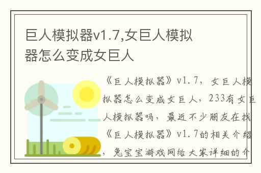 巨人模拟器v1.7,女巨人模拟器怎么变成女巨人