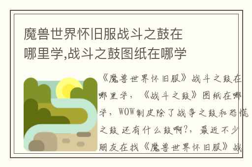 魔兽世界怀旧服战斗之鼓在哪里学,战斗之鼓图纸在哪学