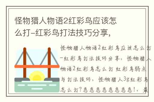 怪物猎人物语2红彩鸟应该怎么打-红彩鸟打法技巧分享,怪物猎人物语2红彩鸟怎么打 红彩鸟弱点与打法技巧