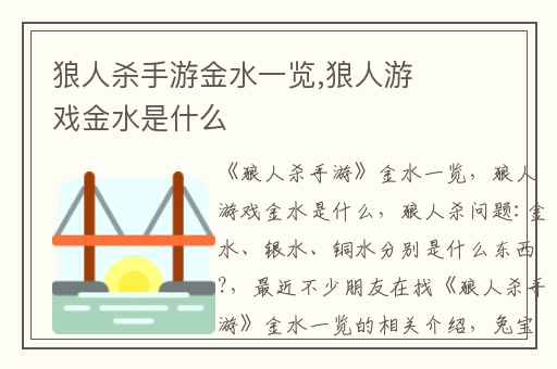 狼人杀手游金水一览,狼人游戏金水是什么