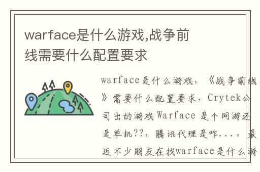 warface是什么游戏,战争前线需要什么配置要求