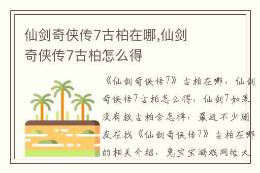 仙剑奇侠传7古柏在哪,仙剑奇侠传7古柏怎么得