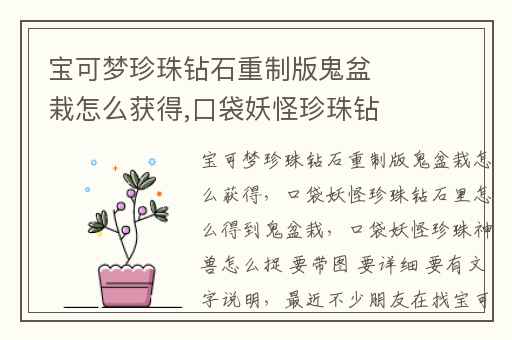 宝可梦珍珠钻石重制版鬼盆栽怎么获得,口袋妖怪珍珠钻石里怎么得到鬼盆栽