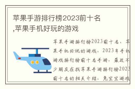 苹果手游排行榜2023前十名,苹果手机好玩的游戏