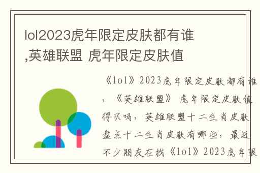 lol2023虎年限定皮肤都有谁,英雄联盟 虎年限定皮肤值得买吗