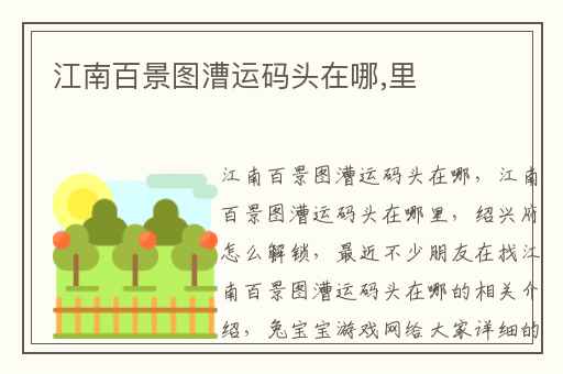 江南百景图漕运码头在哪,里