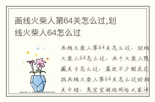 画线火柴人第64关怎么过,划线火柴人64怎么过