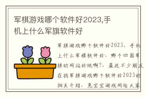 军棋游戏哪个软件好2023,手机上什么军旗软件好