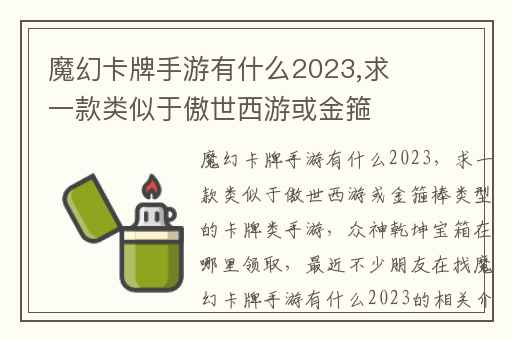 魔幻卡牌手游有什么2023,求一款类似于傲世西游或金箍棒类型的卡牌类手游