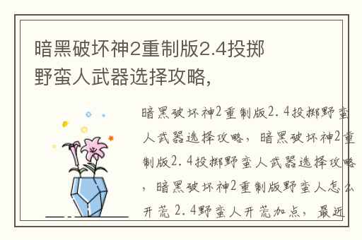 暗黑破坏神2重制版2.4投掷野蛮人武器选择攻略,
