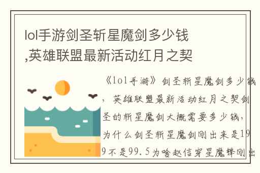 lol手游剑圣斩星魔剑多少钱,英雄联盟最新活动红月之契剑圣的斩星魔剑大概需要多少钱