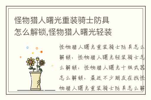 怪物猎人曙光重装骑士防具怎么解锁,怪物猎人曙光轻装骑士怎么解锁