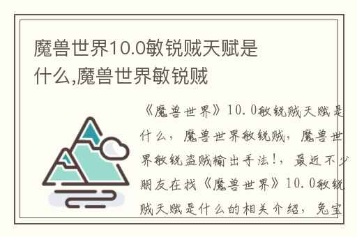 魔兽世界10.0敏锐贼天赋是什么,魔兽世界敏锐贼
