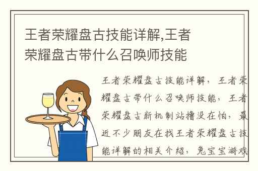 王者荣耀盘古技能详解,王者荣耀盘古带什么召唤师技能