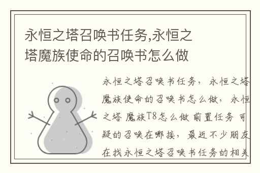 永恒之塔召唤书任务,永恒之塔魔族使命的召唤书怎么做