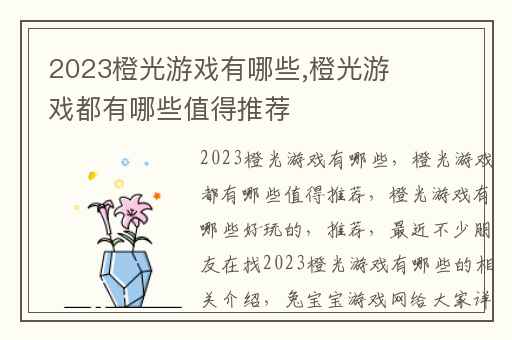 2023橙光游戏有哪些,橙光游戏都有哪些值得推荐