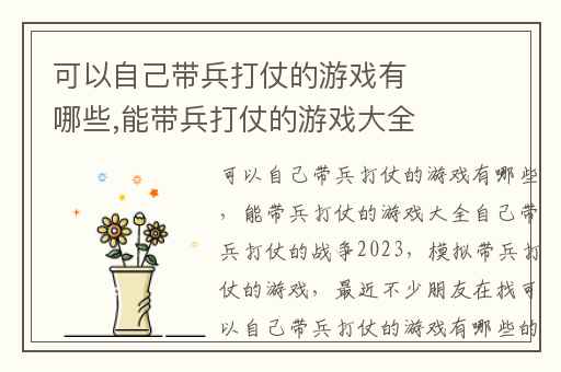 可以自己带兵打仗的游戏有哪些,能带兵打仗的游戏大全自己带兵打仗的战争2023