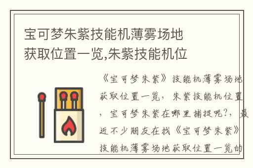 宝可梦朱紫技能机薄雾场地获取位置一览,朱紫技能机位置