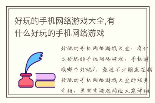 好玩的手机网络游戏大全,有什么好玩的手机网络游戏
