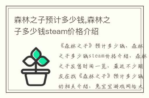 森林之子预计多少钱,森林之子多少钱steam价格介绍