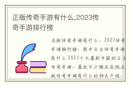 正版传奇手游有什么,2023传奇手游排行榜