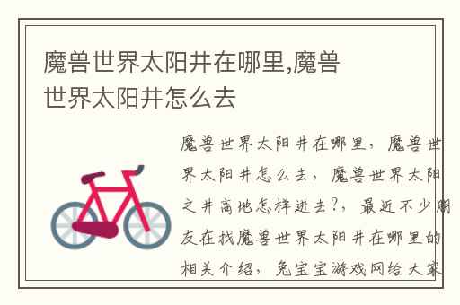魔兽世界太阳井在哪里,魔兽世界太阳井怎么去