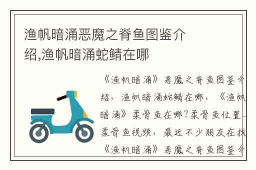 渔帆暗涌恶魔之脊鱼图鉴介绍,渔帆暗涌蛇鲭在哪