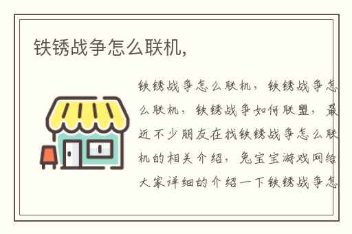 铁锈战争怎么联机,