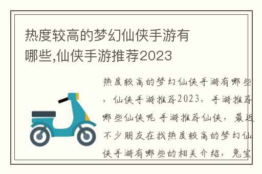 热度较高的梦幻仙侠手游有哪些,仙侠手游推荐2023