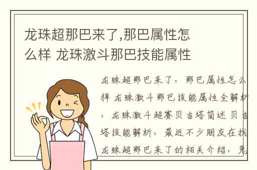 龙珠超那巴来了,那巴属性怎么样 龙珠激斗那巴技能属性全解析