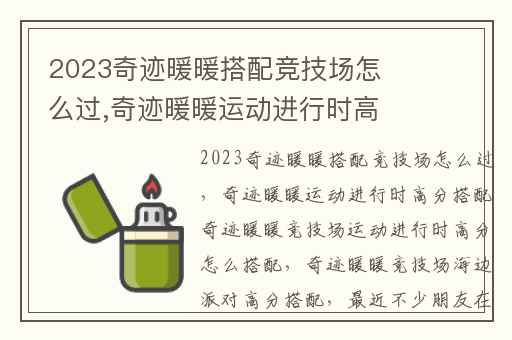 2023奇迹暖暖搭配竞技场怎么过,奇迹暖暖运动进行时高分搭配奇迹暖暖竞技场运动进行时高分怎么搭配