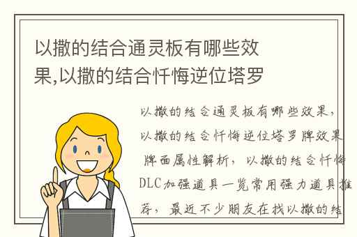 以撒的结合通灵板有哪些效果,以撒的结合忏悔逆位塔罗牌效果 牌面属性解析