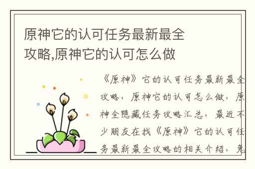 原神它的认可任务最新最全攻略,原神它的认可怎么做