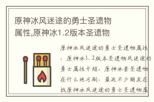 原神冰风迷途的勇士圣遗物属性,原神冰1.2版本圣遗物风迷途的勇士属性介绍