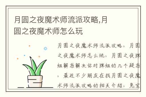 月圆之夜魔术师流派攻略,月圆之夜魔术师怎么玩