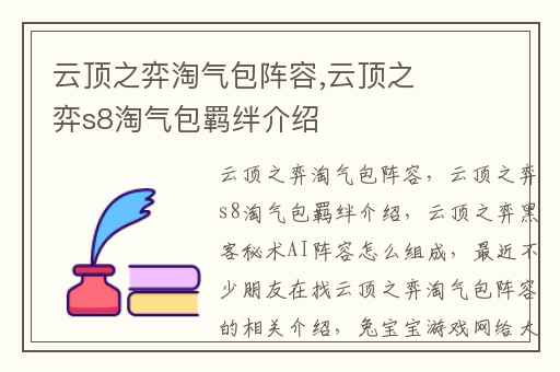 云顶之弈淘气包阵容,云顶之弈s8淘气包羁绊介绍