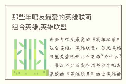 那些年吧友最爱的英雄联萌组合英雄,英雄联盟